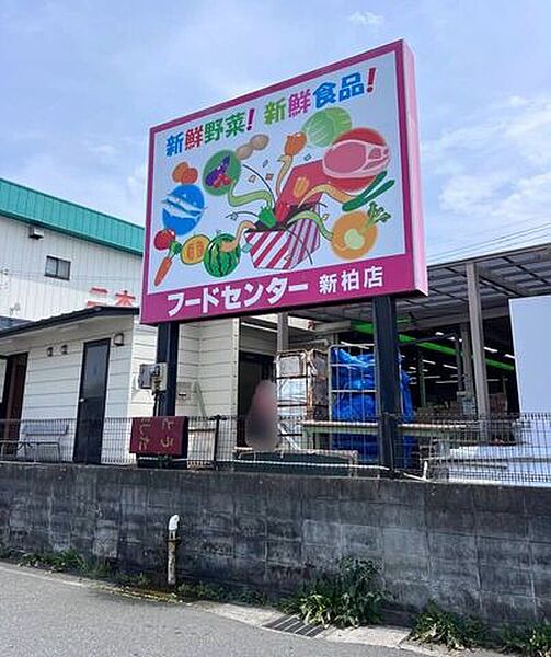 フードセンターわたなべ新柏店 980m