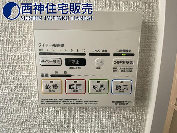 浴室乾燥暖房機のコントロールパネルでございます。梅雨の時期や花粉の時期に便利です。現地（2024年4月1日）撮影