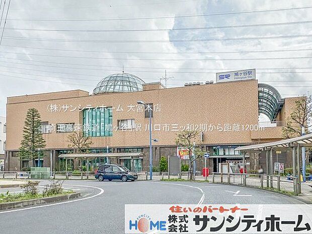 埼玉高速鉄道「鳩ヶ谷」駅 撮影日(2024-04-08) 1200m