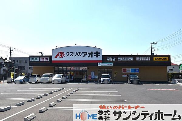 クスリのアオキ深作店 徒歩6分。 480m