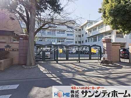 さいたま市立木崎小学校 徒歩11分。 830m