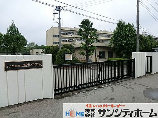 さいたま市立城北中学校 徒歩12分。 920m