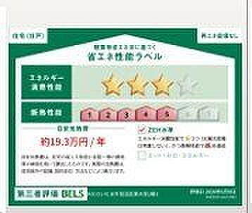 省エネ性能ラベルを拡大表示