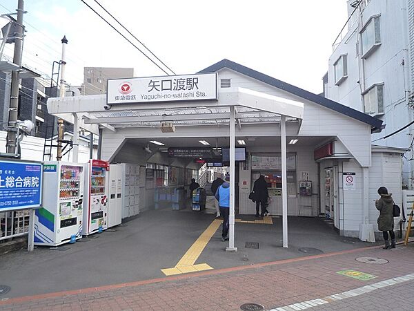 東急多摩川線「矢口渡」駅　距離７００ｍ