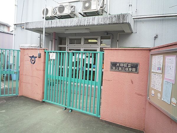 大田区立池上第三保育園　距離３６０ｍ