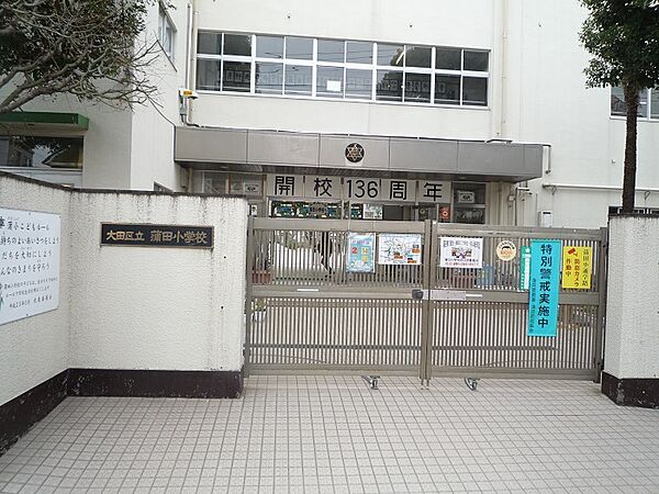 大田区立蒲田小学校　距離５５０ｍ