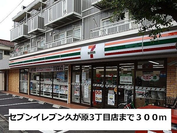 画像17:その他「セブンイレブン久が原3丁目店まで300m」