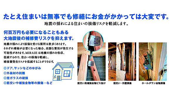 地震の揺れを吸収するシステムにより、構造躯体への損傷リスクを軽減。構造躯体の補修には高額な費用を要する場合がございます。制震技術を取入れ、補修発生リスクを低減してくれます。