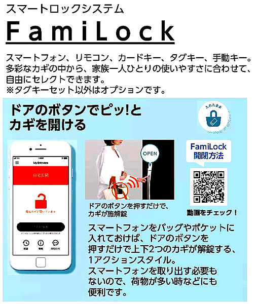 ●玄関キーはファミロックを採用！ボタンを押して施開錠。スマホ登録すると、両手が塞がってしまうような時でも、カギを出さずにドアのボタンを押すだけでストレスなく解錠することもでき便利です。