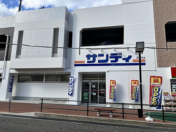スーパーサンディへ徒歩約13分