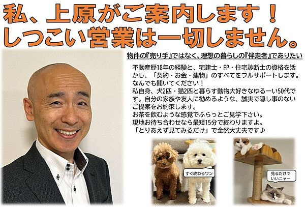 ララホームの上原です。長年の経験と宅地建物取引士・２級ＦＰ技能士などの専門知識を活かし、お客様の住まい探しをエスコートいたします。「見てみるだけ、聞いてみるだけ」大歓迎です！