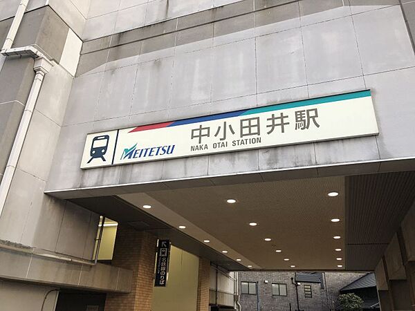 中小田井駅まで　855m　徒歩約11分●3層の高架駅で、8両編成対応の相対式プラットホーム2面2線を有しています。屋根付駐輪場が無料で使用することが出来ます。