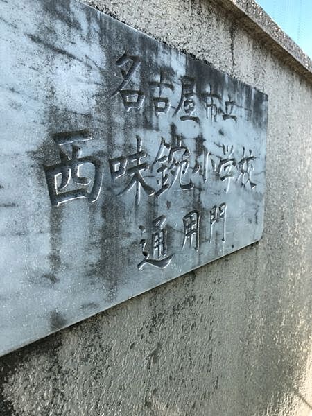 西味鋺小学校まで　213m　徒歩約3分●【教育目標】強く　正しく　やさしく　【学校教育目標】ともに学び自分らしく生きる育成を目標にしているそうです。