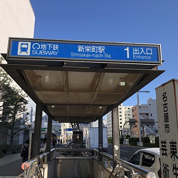 新栄町駅まで　517m　徒歩約7分●地下鉄東山線。栄や名古屋方面へのアクセスも良好で通勤・通学にも便利な駅です。栄駅と千種駅のよく使われる駅の間にある駅で利用者が多い。