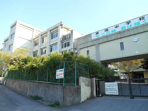 東海中学校まで　1200m　徒歩約15分●愛知県岡崎市山綱町にある公立中学校。【教育目標】「知・徳・体の調和のとれた人間性豊かな生徒の育成」　