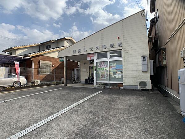 清洲丸之内郵便局まで　370m　徒歩約5分