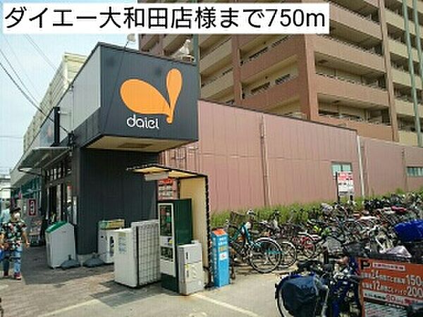 画像17:ダイエー大和田店様まで750m