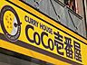 周辺：その他周辺「ＣｏＣｏ壱番屋日本文理大前店まで624ｍ」