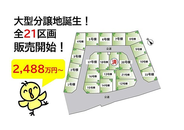 21区画の大型分譲住宅☆