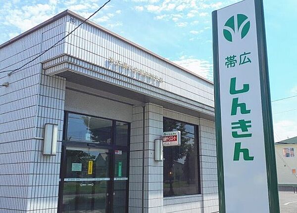 帯広信用金庫 緑西支店 730m