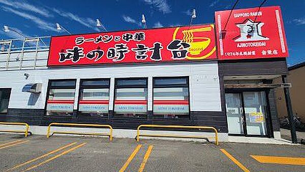味の時計台 音更店 840m