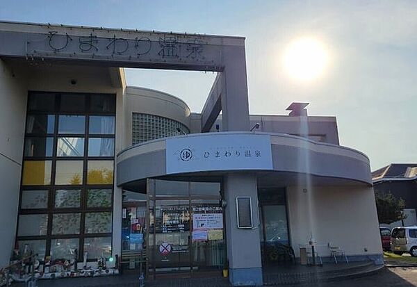 ひまわり温泉 520m