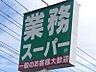 周辺：業務スーパー鹿沼店 848m