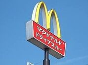 マクドナルド4号線石橋店 176m