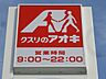 周辺：クスリのアオキ宇都宮茂原店 1249m