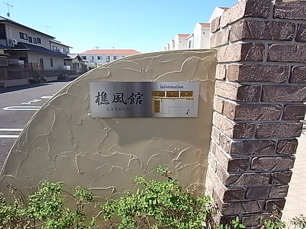 樵風館 C3｜兵庫県高砂市曽根町(賃貸テラスハウス3LDK・1階・83.66㎡)の写真 その16