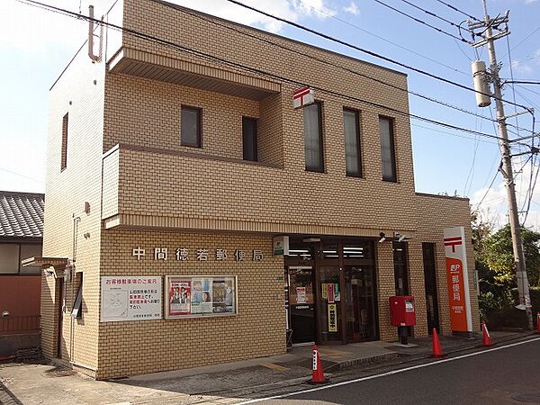 中間徳若郵便局（279m）
