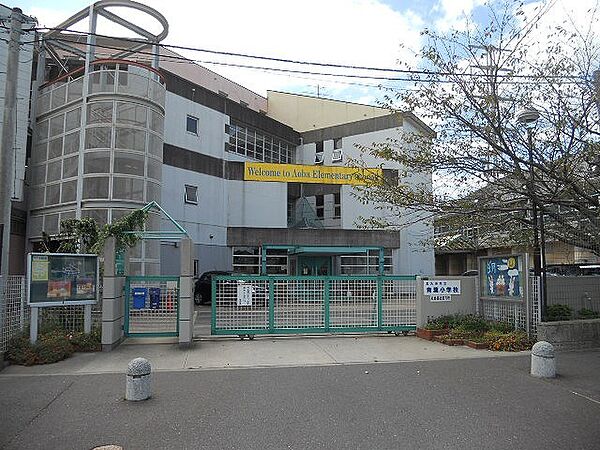 北九州市立青葉小学校（624m）