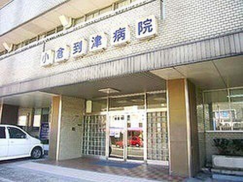 愛信会小倉到津病院（481m）