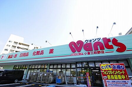 ウォンツ小倉三萩野店（246m）