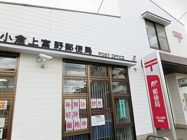 小倉上富野郵便局（566m）