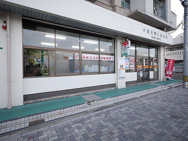 小倉日明二郵便局（870m）
