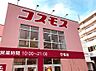 周辺：ディスカウントドラッグコスモス守恒店（417m）