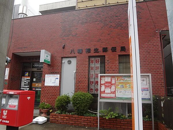 八幡相生郵便局（877m）