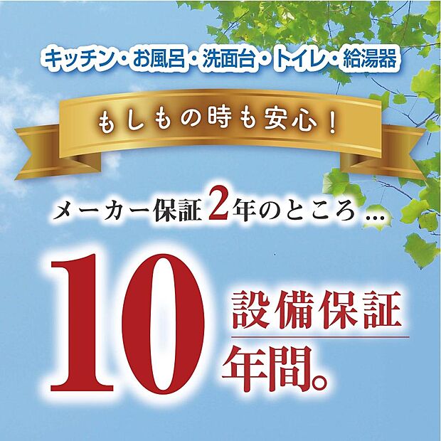 あんしん！水廻り設備10年保証！
