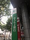 銀行「ゆうちょ銀行中原店まで866m」