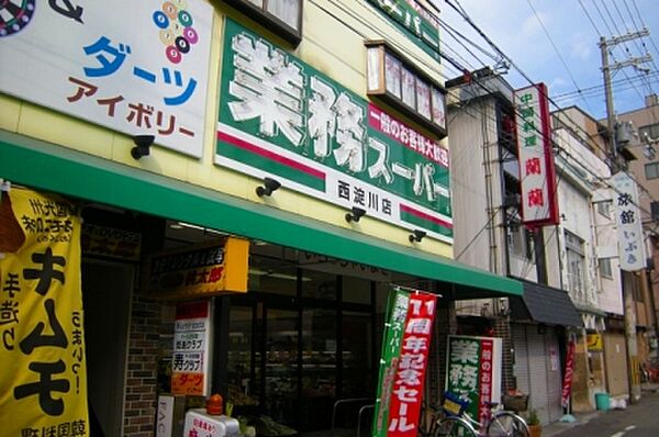 画像22:【スーパー】業務スーパー・西淀川店まで540ｍ