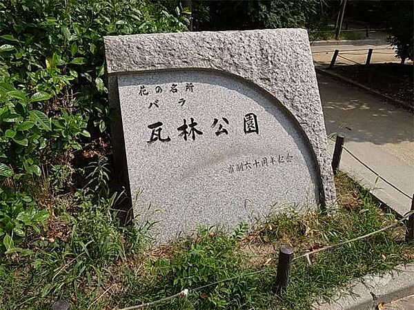 瓦林公園の外観