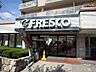 周辺：フレスコ(山田西店)の外観