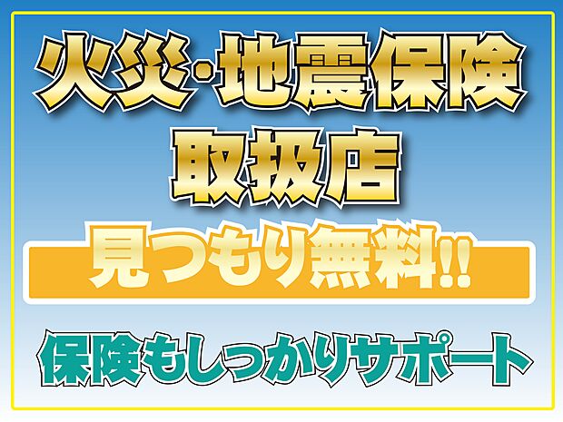 水災・家財保険の見積りも、お気軽にご相談くださいませ。