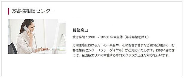 相談センター：お引渡し後も、平日・休日を問わず専門スタッフが常時待機してご対応いたします 