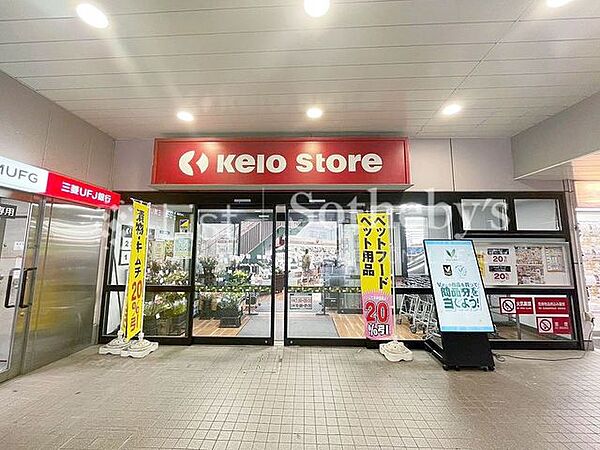 京王ストア稲田堤店 徒歩13分。食材から日用品まで揃うスーパーが身近に。急な買い足しやまとめ買いにも対応できる、家族の暮らしを支える大切な存在です。 1000m