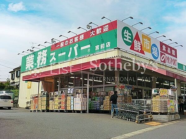 業務スーパー宮前店 新鮮な食材や日用品が揃うスーパーが徒歩圏に。忙しい日常の中でもスムーズに買い物ができる、便利で暮らしやすい立地です。 290m