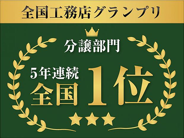 第三者機関から三ツ星認定工務店を受賞。更に、最低限必要な法定点検に比べ、約4.5倍の時間をかけてチェックする事により安定して高品質住宅の提供を可能としました。その高い技術力で建築しております。