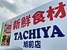 周辺：タチヤ旭前店まで約1500ｍ/徒歩約19分