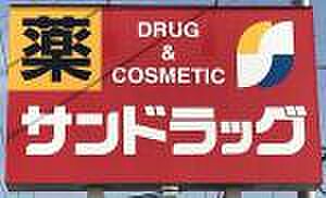 サンドラッグ大杉店まで　259m　徒歩約4分